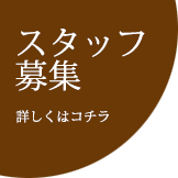 スタッフ募集