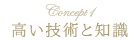 高い技術と知識