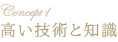 高い技術と知識