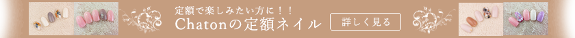 シャトンの定額ネイル