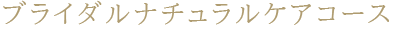 ブライダルナチュラルケアコース