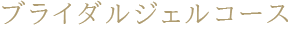 ブライダルジェルコース