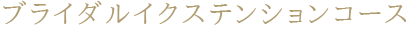 ブライダルイクステンションコース