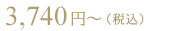 3,740円～