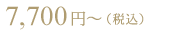 7,700円～