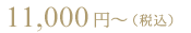 11,000円～