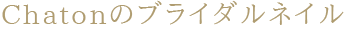 Chatonのブライダルネイル