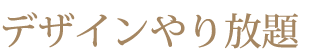 デザインやり放題