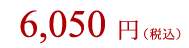 6,050円