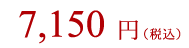 7,150円