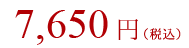 7,650円